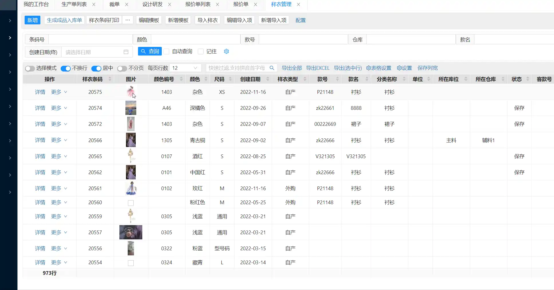 样衣跟踪管理